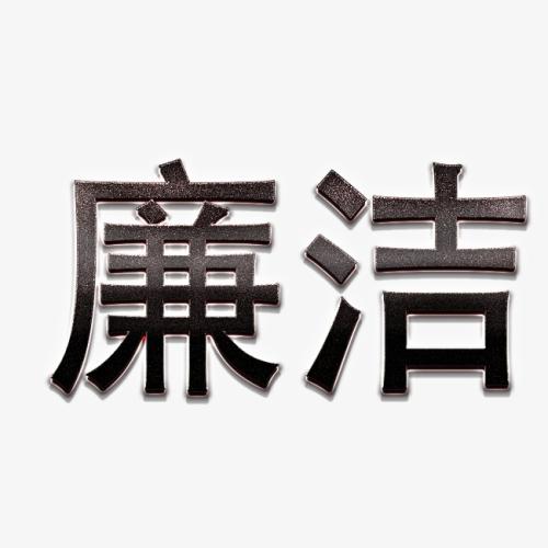 廉洁是社会主义政治文化的鲜明底色