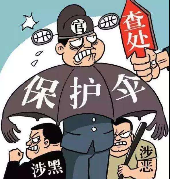 纪检监察机关处分涉黑涉恶党员干部和公职人员6.32万人 紧盯重点推进伞网清除