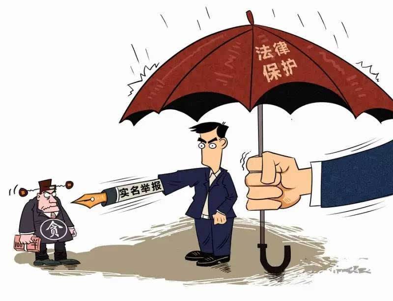 健全机制规范实名检举控告工作 严格保障举报人合法权益