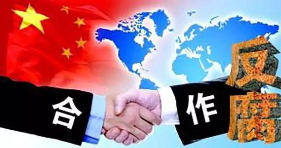 金砖国家领导人第十二次会晤就加强反腐败合作达成重要共识