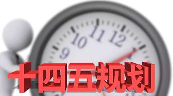 为“十四五”开好局提供坚强保障