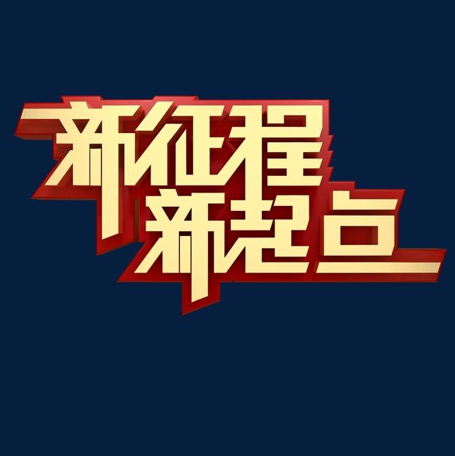 习近平主席新年贺词激励纪检监察干部勇往直前 苦干实干奋斗新征程