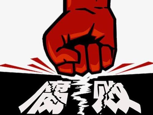 2021年首个工作日发布4名中管干部处分通报 反腐败斗争一刻不停歇