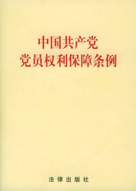 充分全面保障党员权利 《中国共产党党员权利保障条例》系列解读