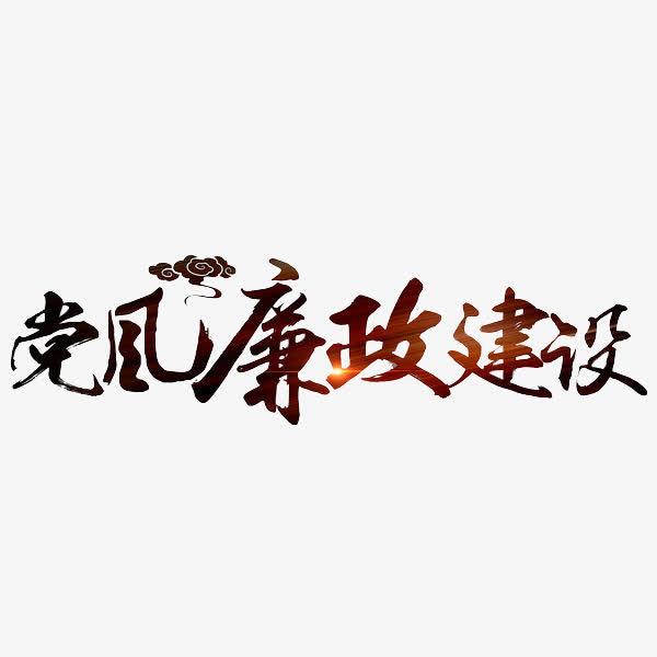 不断提高政治判断力政治领悟力政治执行力 一刻不停推进党风廉政建设和反腐败斗争