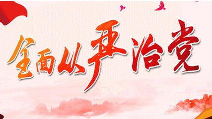 充分发挥全面从严治党引领保障作用 论学习贯彻习近平总书记十九届中央纪委五次全会重要讲话精神