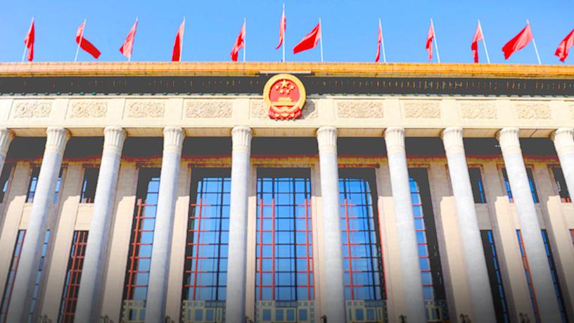 全国人大常委会党组举行会议强调 为完善党和国家监督体系提供法治保障