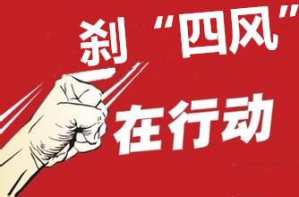 毫不松懈纠治“四风”