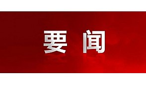 中共中央纪委机关、中共中央组织部、国家监察委员会联合印发《关于严肃换届纪律加强换届风气监督的通知》