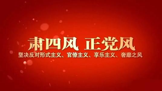 元旦、春节期间“四风”问题监督举报曝光专区通报8起典型案例 