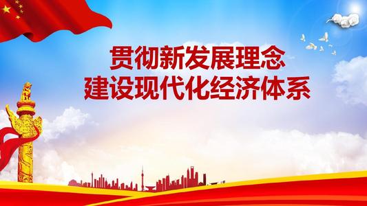 完整准确全面贯彻新发展理念 发挥改革在构建新发展格局中关键作用