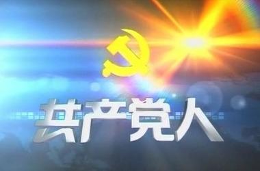 赓续共产党人精神血脉