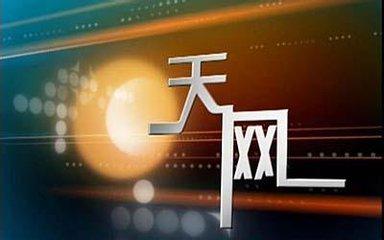 6年来“天网”行动打法不断升级震慑持续强化 追逃追赃目标愈加精准
