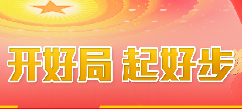 为开好局起好步凝聚中国力量