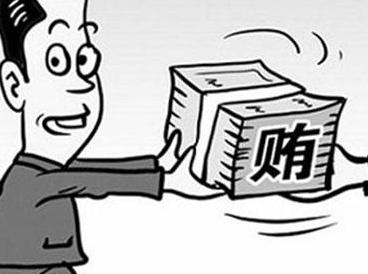 严肃查处多次行贿、巨额行贿 让围猎者付出代价