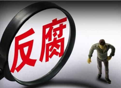 保持赶考清醒 反腐一刻不停