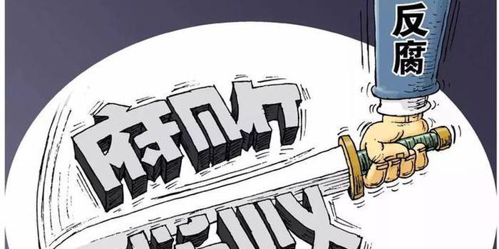 严惩金融风险背后腐败问题