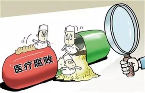 合力纠治医疗腐败顽疾