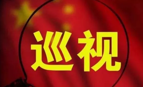 十九届中央第七轮巡视完成进驻