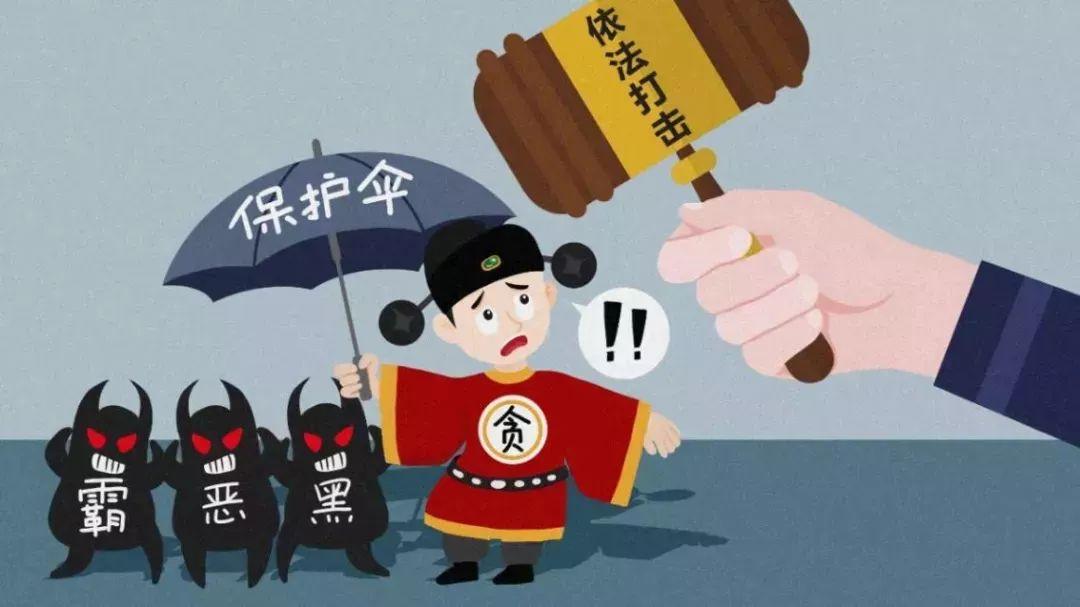 中央纪委办公厅印发实施意见 常态化惩治涉黑涉恶腐败和“保护伞”