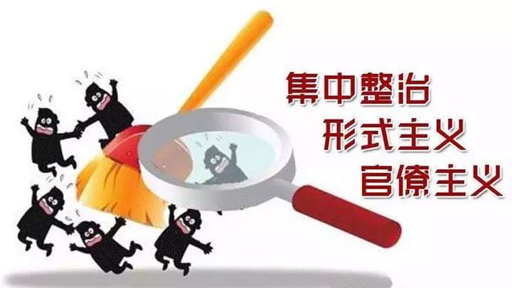 整治形式主义老问题新表现 让基层干部轻装上阵