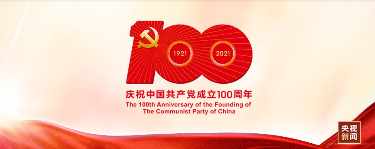 中国共产党一百年大事记 (1921年7月-2021年6月)之二