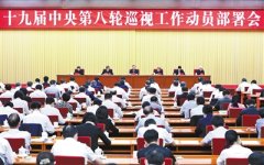 严肃认真开展巡视金融单位工作 有力促进金融业高质量发展