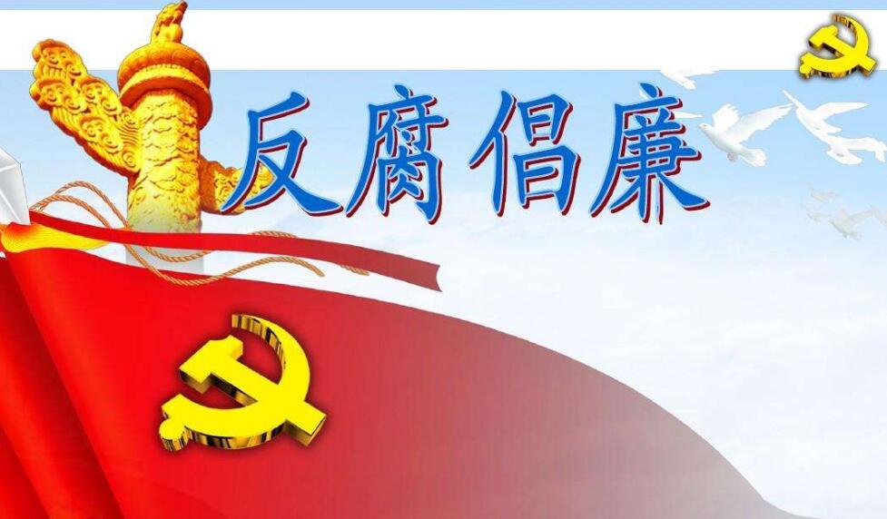 强化创新引领 推动清廉建设