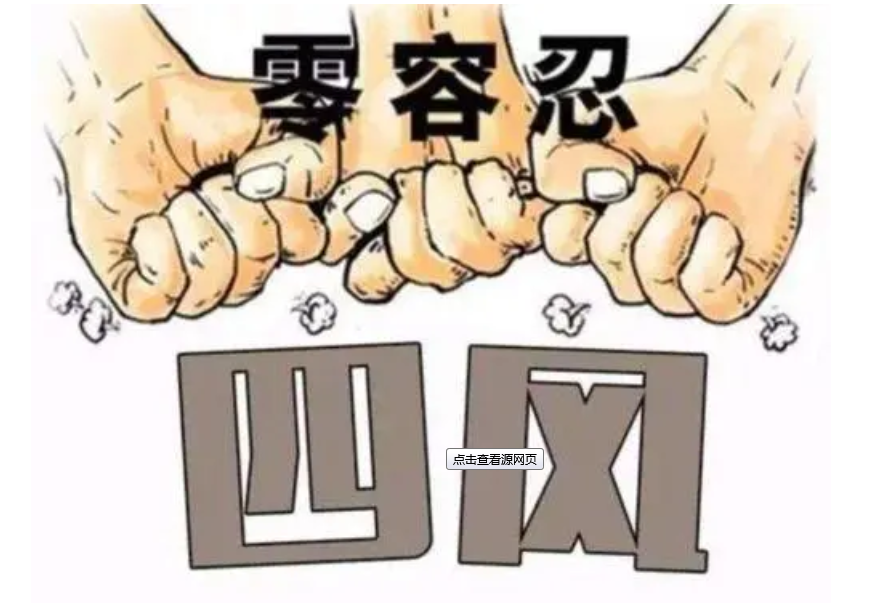 通报典型案例 开展大数据筛查 寸步不让纠治四风