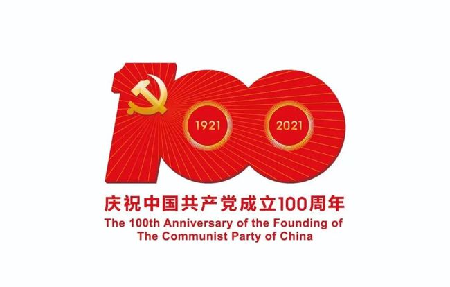 铭记奋斗历程 担当历史使命 热烈庆祝中国共产党成立100周年