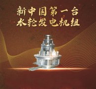 新中国第一台水轮发电机组 保持不服输的拼劲