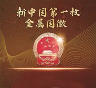 新中国第一枚金属国徽 永不褪色的金色记忆