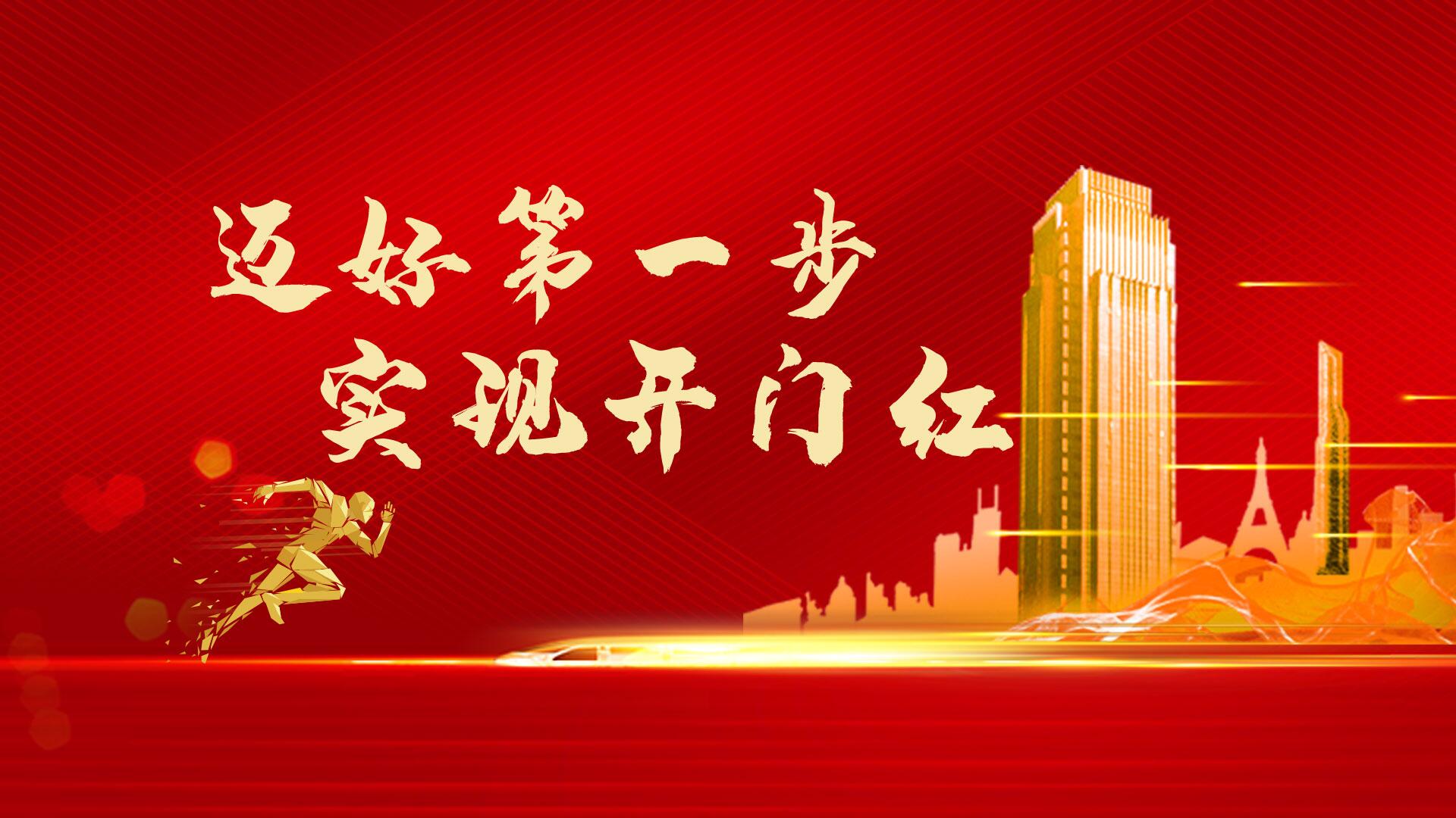 迈好第一步 见到新气象