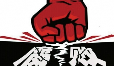 反“四风”反腐败反特权一体推进