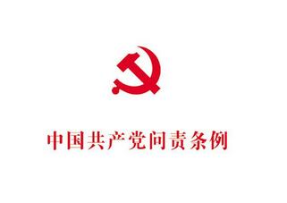 《中国共产党问责条例》解读
