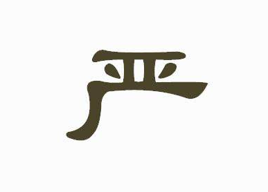 严字当头,从自身做起 ——中央纪委机关加强对干部日常管理监督