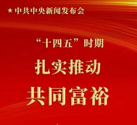 《求是》杂志发表习近平总书记重要文章 扎实推动共同富裕