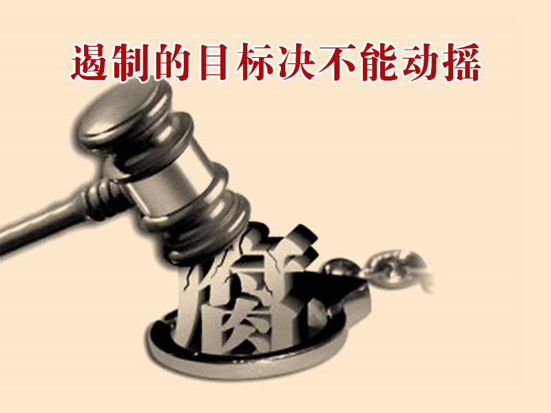 为官“三慎”谨防“围猎”