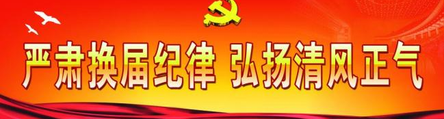 "首关不过,余关莫论" 严明换届纪律,对政治上有问题的一票