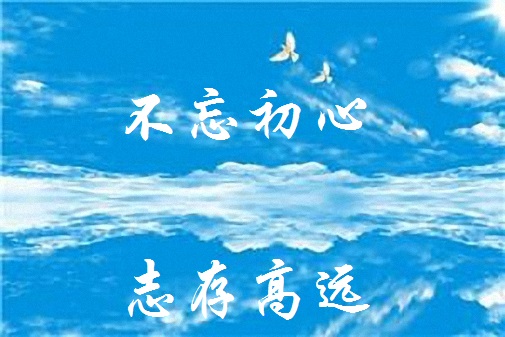 全面深化改革须将“不忘初心”贯穿始终