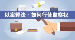 从监委移送检察院 “简单”环节藏着法法衔接大学问