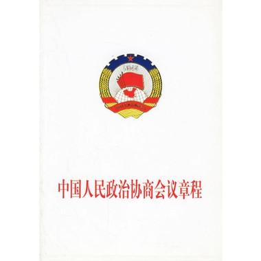 中国人民政治协商会议章程 （1982年12月11日中国人民政治协商会