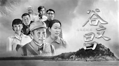 谷文昌-政声人去后 丰碑在人间