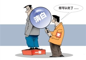 “感谢纪委还我清白”