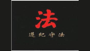 遵纪守法，家事家产但报无妨