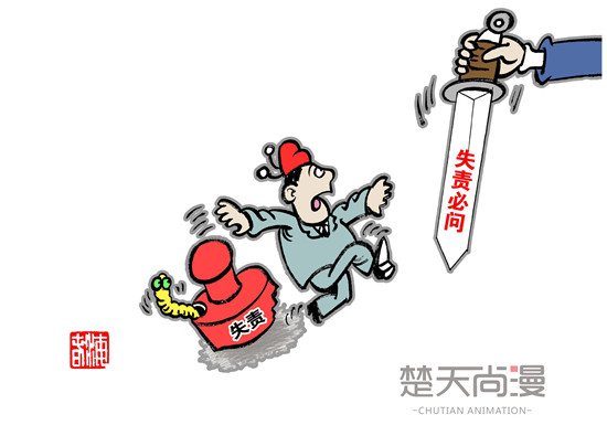 以“失责必问”促“有责必尽”