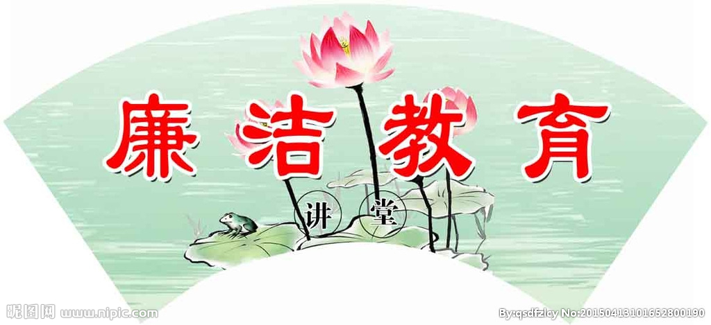 让崇廉基因融入年轻人血液