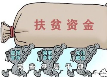 清除脱贫攻坚路上“绊脚石”