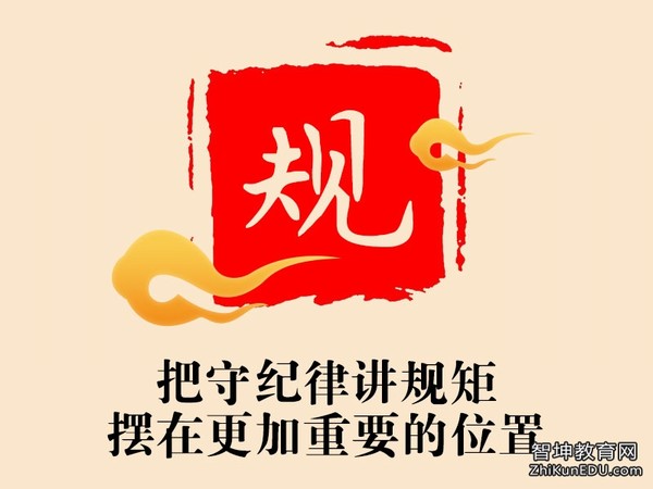 守纪律才能平安