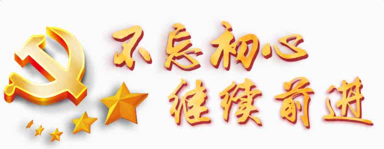 以上率下作示范 不忘初心勇担当